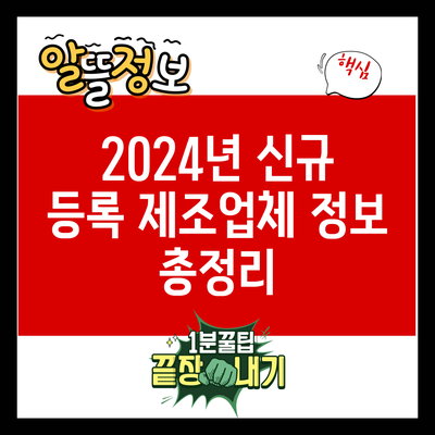 2024년 신규 등록 제조업체 정보 총정리