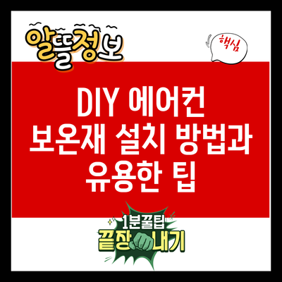 DIY 에어컨 보온재 설치 방법과 유용한 팁