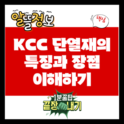 KCC 단열재의 특징과 장점 이해하기