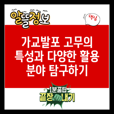 가교발포 고무의 특성과 다양한 활용 분야 탐구하기