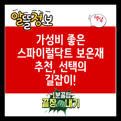 가성비 좋은 스파이럴닥트 보온재 추천, 선택의 길잡이!