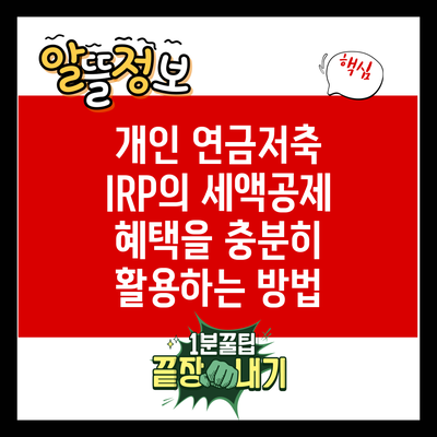 개인 연금저축 IRP의 세액공제 혜택을 충분히 활용하는 방법