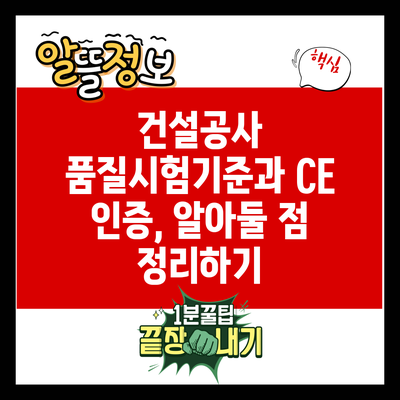 건설공사 품질시험기준과 CE 인증, 알아둘 점 정리하기