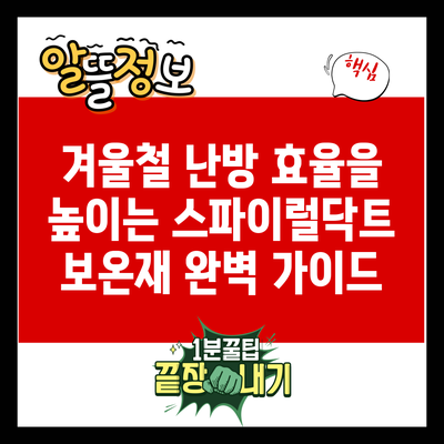 겨울철 난방 효율을 높이는 스파이럴닥트 보온재 완벽 가이드