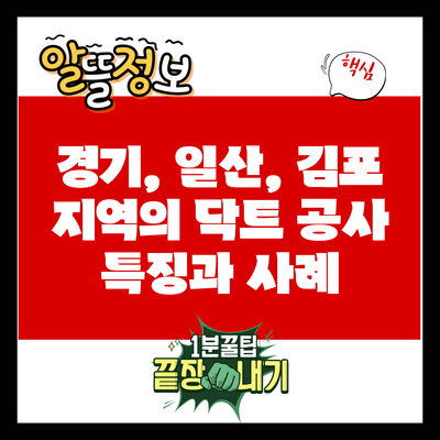 경기, 일산, 김포 지역의 닥트 공사 특징과 사례