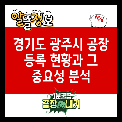 경기도 광주시 공장 등록 현황과 그 중요성 분석