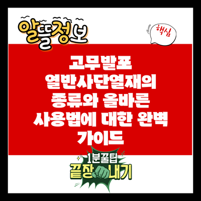 고무발포 열반사단열재의 종류와 올바른 사용법에 대한 완벽 가이드