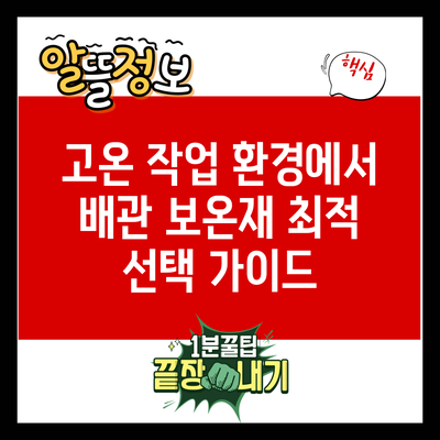 고온 작업 환경에서 배관 보온재 최적 선택 가이드