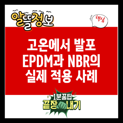 고온에서 발포 EPDM과 NBR의 실제 적용 사례