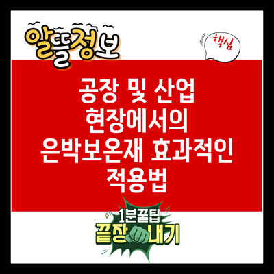 공장 및 산업 현장에서의 은박보온재 효과적인 적용법