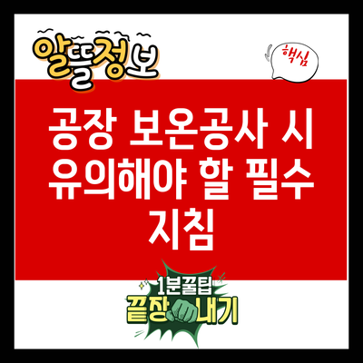 공장 보온공사 시 유의해야 할 필수 지침