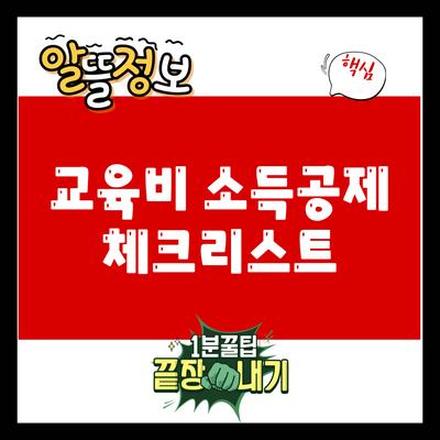 교육비 소득공제 체크리스트