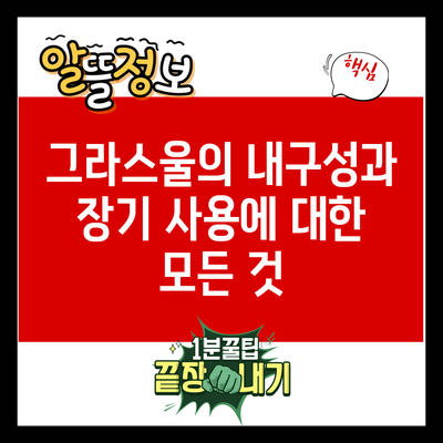 그라스울의 내구성과 장기 사용에 대한 모든 것