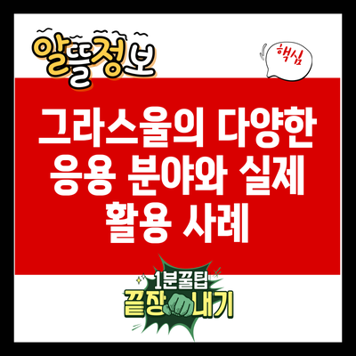 그라스울의 다양한 응용 분야와 실제 활용 사례