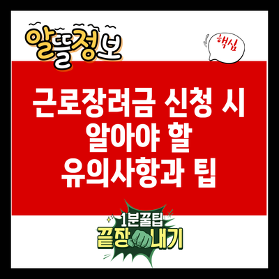 근로장려금 신청 시 알아야 할 유의사항과 팁