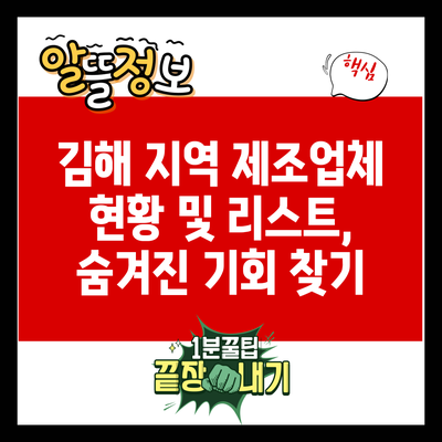 김해 지역 제조업체 현황 및 리스트, 숨겨진 기회 찾기