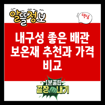 내구성 좋은 배관 보온재 추천과 가격 비교