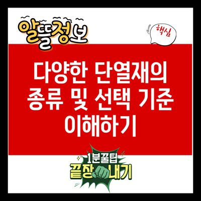 다양한 단열재의 종류 및 선택 기준 이해하기