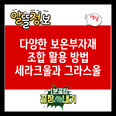 다양한 보온부자재 조합 활용 방법: 세라크울과 그라스울