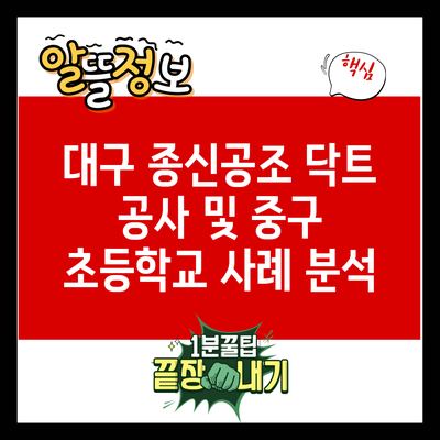 대구 종신공조 닥트 공사 및 중구 초등학교 사례 분석