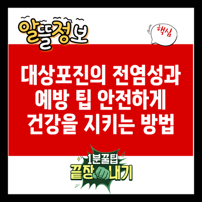 대상포진의 전염성과 예방 팁: 안전하게 건강을 지키는 방법