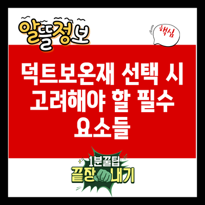 덕트보온재 선택 시 고려해야 할 필수 요소들