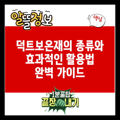 덕트보온재의 종류와 효과적인 활용법 완벽 가이드
