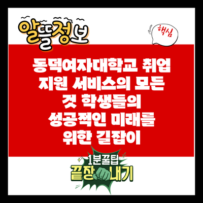 동덕여자대학교 취업 지원 서비스의 모든 것: 학생들의 성공적인 미래를 위한 길잡이