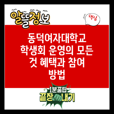 동덕여자대학교 학생회 운영의 모든 것: 혜택과 참여 방법