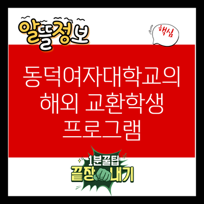 동덕여자대학교의 해외 교환학생 프로그램