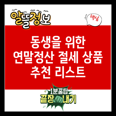 동생을 위한 연말정산 절세 상품 추천 리스트