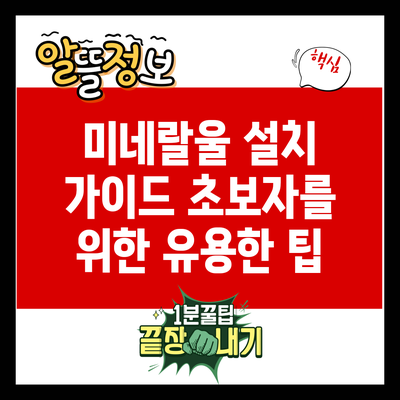 미네랄울 설치 가이드: 초보자를 위한 유용한 팁