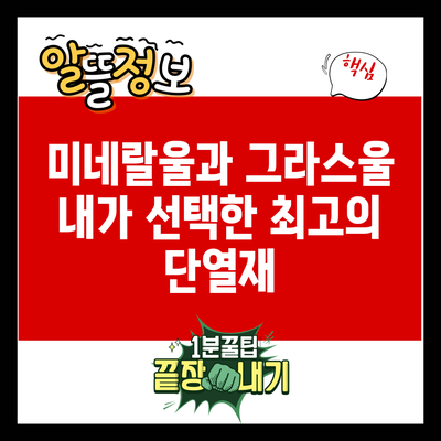 미네랄울과 그라스울: 내가 선택한 최고의 단열재