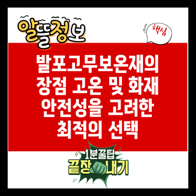 발포고무보온재의 장점: 고온 및 화재 안전성을 고려한 최적의 선택