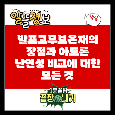 발포고무보온재의 장점과 아트론 난연성 비교에 대한 모든 것