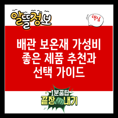 배관 보온재 가성비 좋은 제품 추천과 선택 가이드