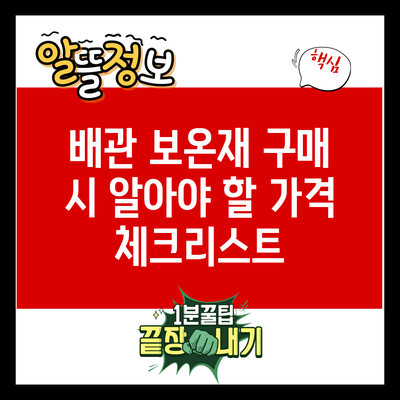 배관 보온재 구매 시 알아야 할 가격 체크리스트