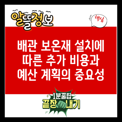 배관 보온재 설치에 따른 추가 비용과 예산 계획의 중요성