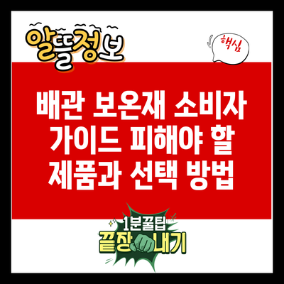 배관 보온재 소비자 가이드: 피해야 할 제품과 선택 방법