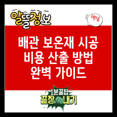 배관 보온재 시공 비용 산출 방법 완벽 가이드