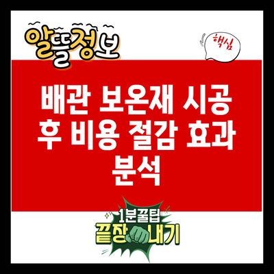 배관 보온재 시공 후 비용 절감 효과 분석