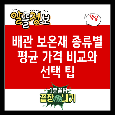 배관 보온재 종류별 평균 가격 비교와 선택 팁