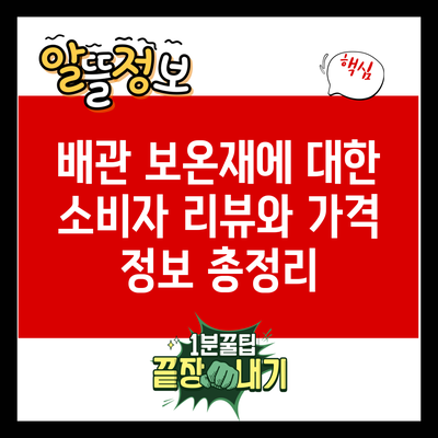 배관 보온재에 대한 소비자 리뷰와 가격 정보 총정리