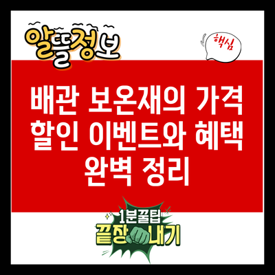 배관 보온재의 가격 할인 이벤트와 혜택 완벽 정리