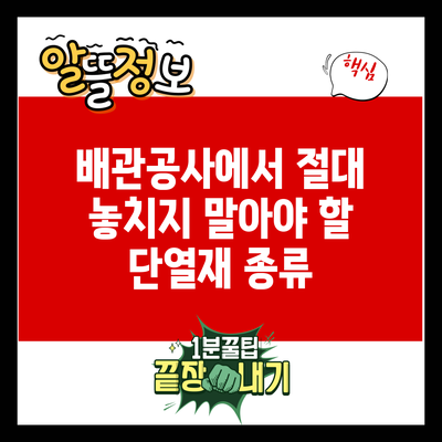배관공사에서 절대 놓치지 말아야 할 단열재 종류