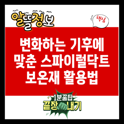 변화하는 기후에 맞춘 스파이럴닥트 보온재 활용법