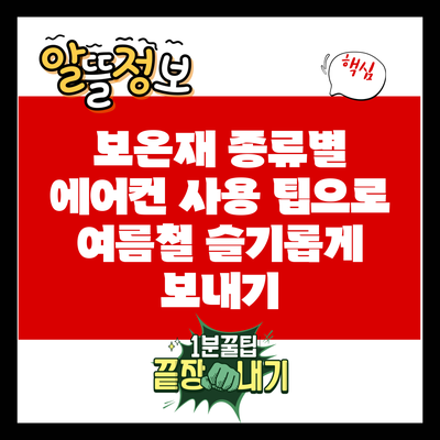 보온재 종류별 에어컨 사용 팁으로 여름철 슬기롭게 보내기