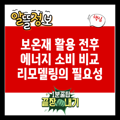 보온재 활용 전후 에너지 소비 비교: 리모델링의 필요성