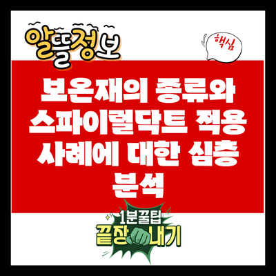 보온재의 종류와 스파이럴닥트 적용 사례에 대한 심층 분석