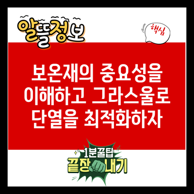 보온재의 중요성을 이해하고 그라스울로 단열을 최적화하자